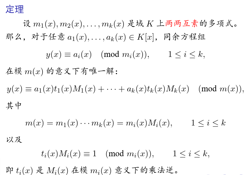 多项式版本中国剩余定理