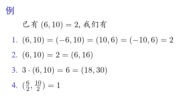 最大公因子性质_例子