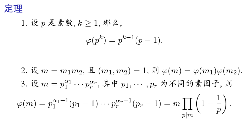 欧拉函数的性质