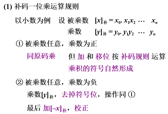 补码一位乘_运算规则